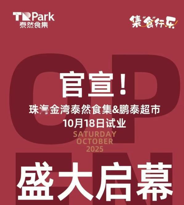 【定了！珠海新商业+鹏泰！18号周六开业！】

航空新城的家人们！以后下楼就能买