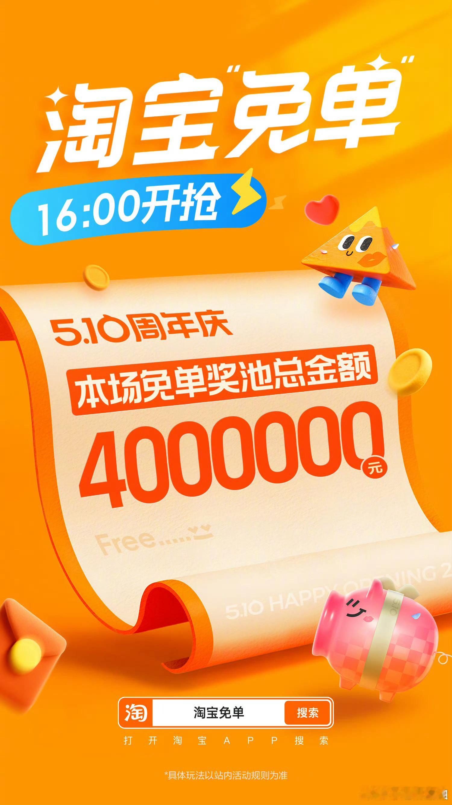 淘宝免单火热进行中！5月6日-9日，每天11点、16点、21点答题猜金额，最高享