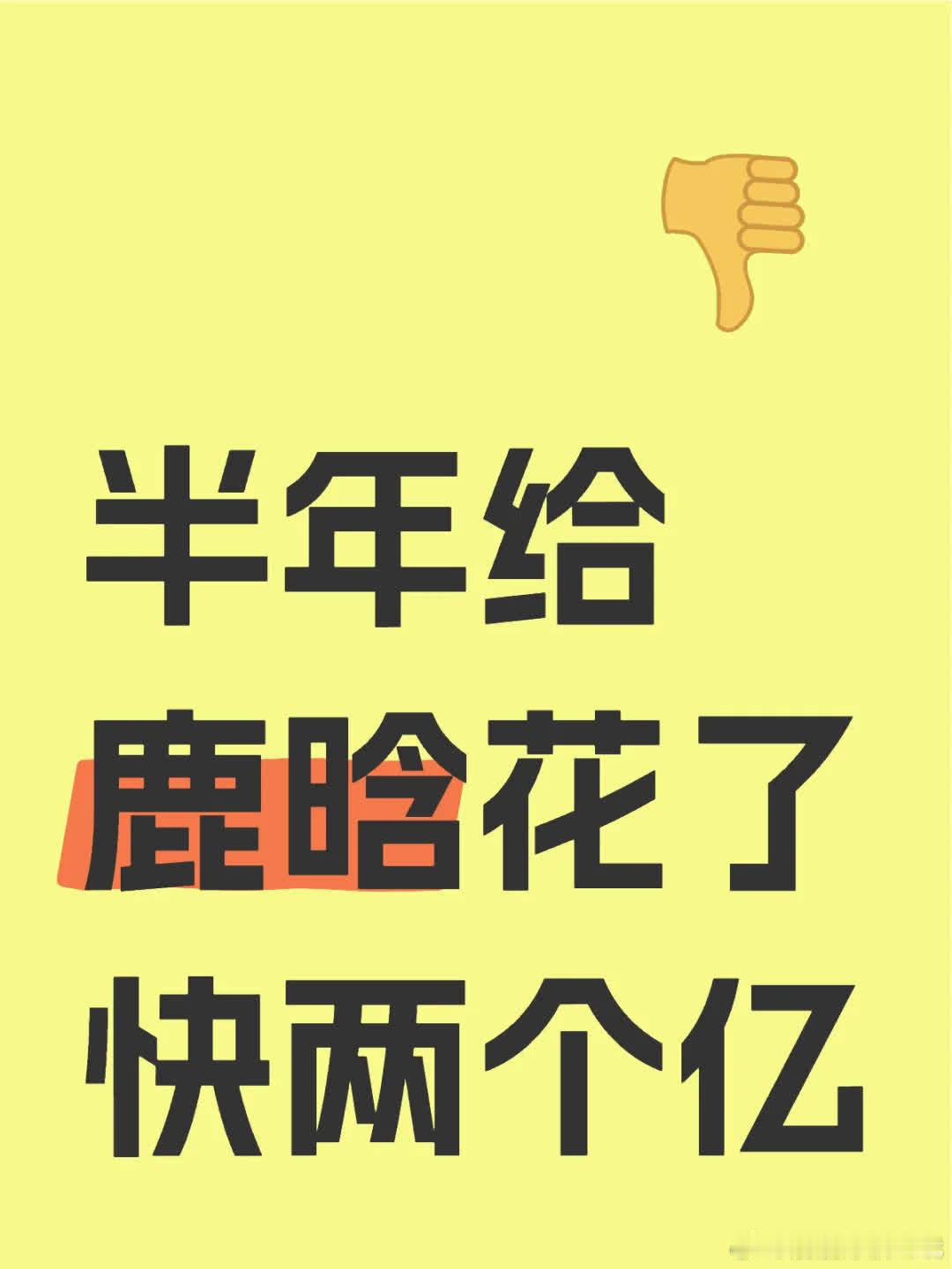 半年给鹿晗花了近两亿追星真的好费钱。我每周平均浏览鹿晗的帅照20小时，即1200