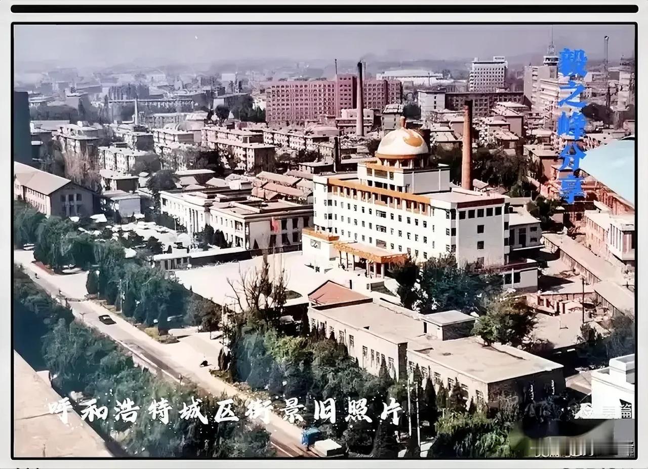 呼和浩特城区街景旧照片：一张旧照片一份情怀，一张记忆中消失的街景图片，曾几何时熟