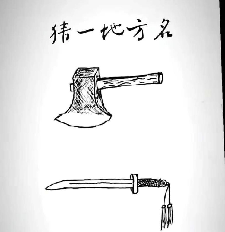 猜一个地方的名字，谁能秒懂