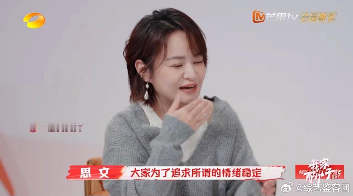 思文提倡情绪自由  思文认为，情绪稳定的假象下是压抑的代价，情绪自由才是生活良方