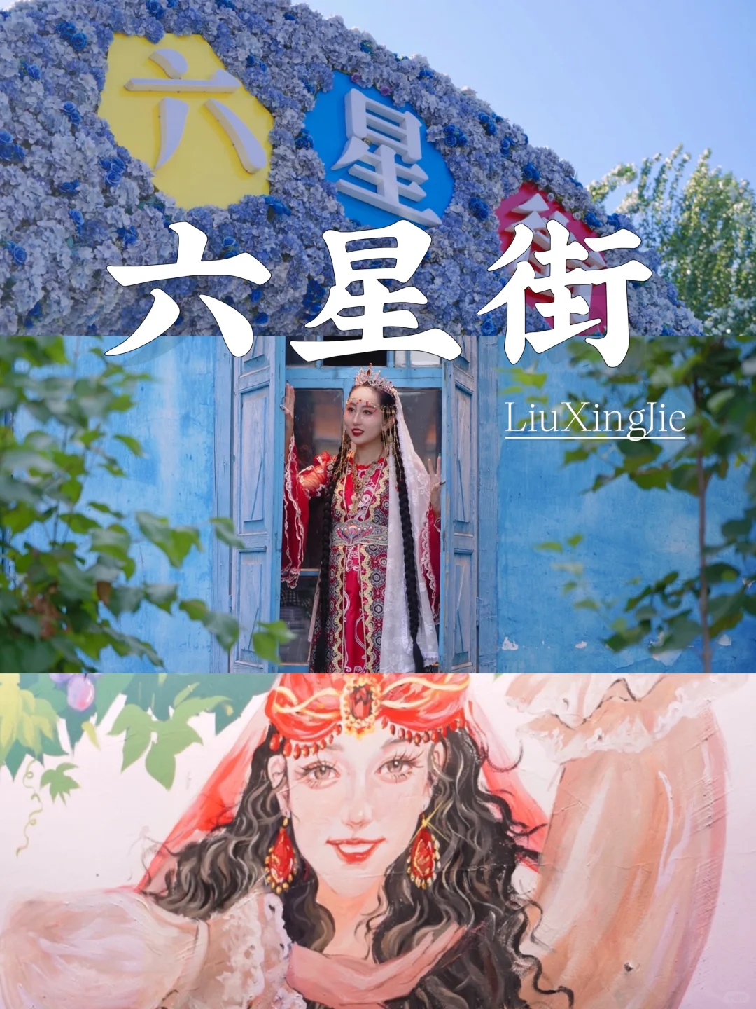 谁还不知道六星街这么好玩？