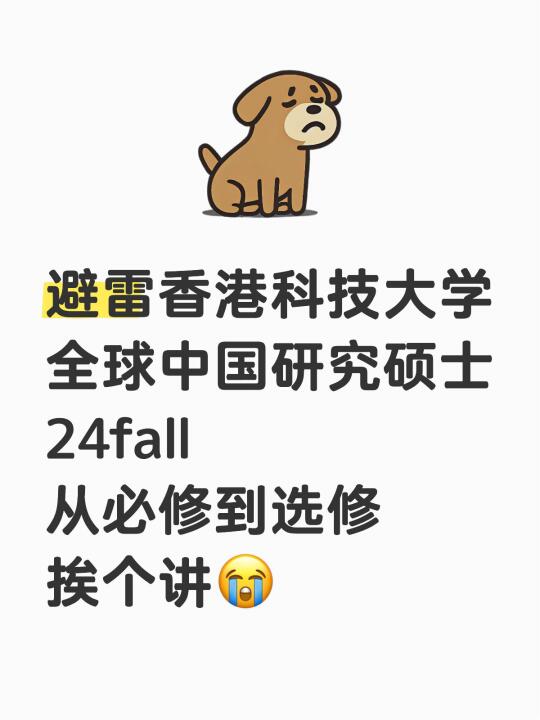 港科大避雷之GCS课程挨个点评😭