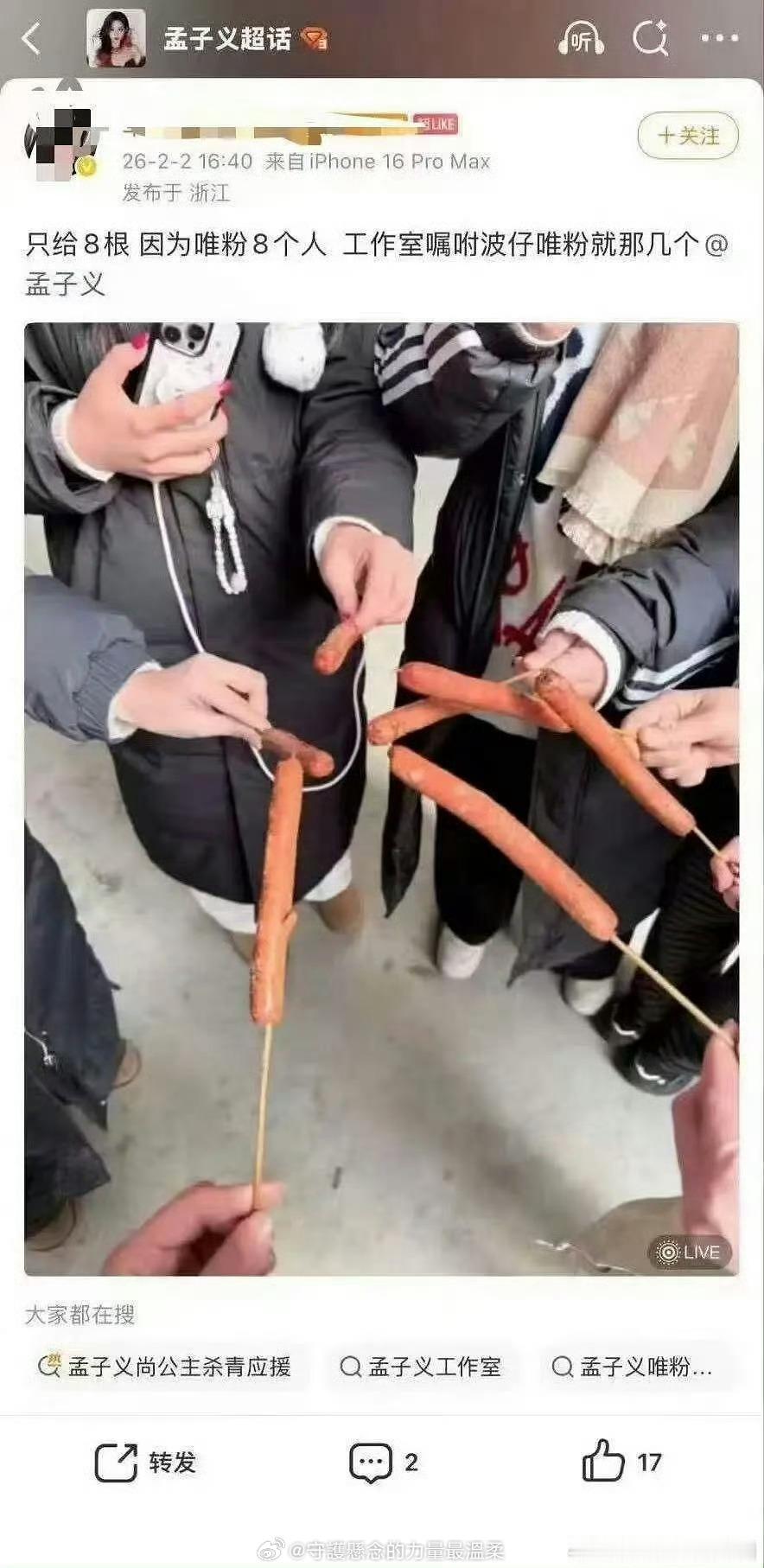 害，多大点事啊！烤肠本来就是唯粉自己准备的应援，又不是孟子义工作室买的，怎么就扯