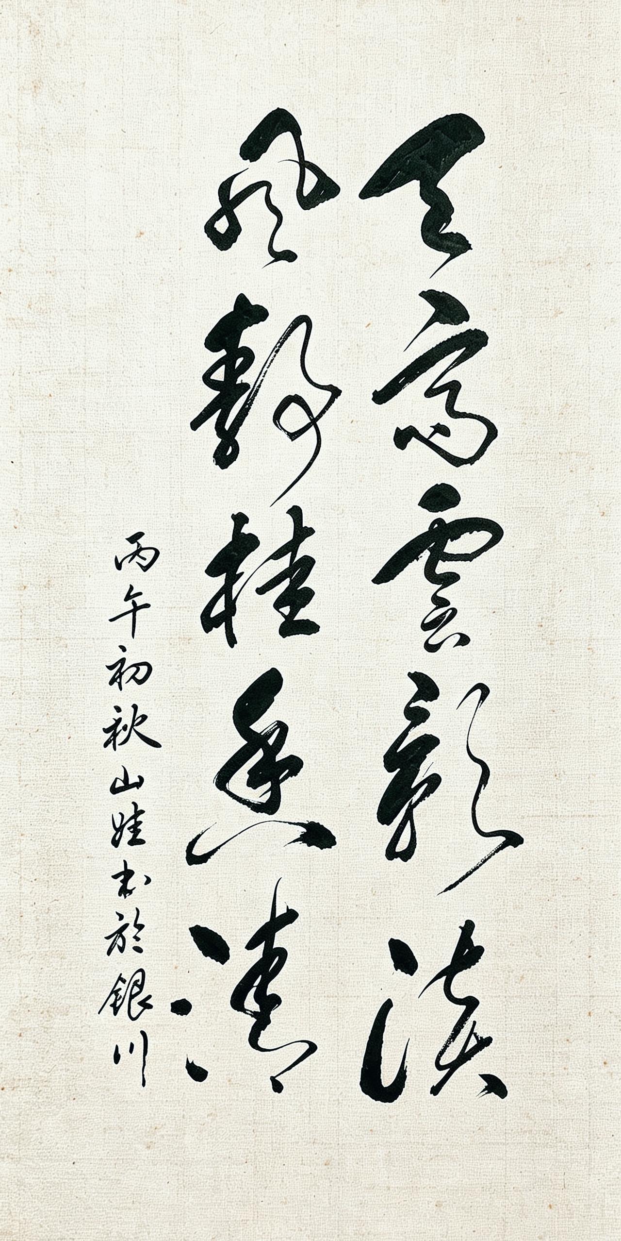 这行草写得太从容了！中国人的清秋意境，全都藏在这笔墨当中！
 
你看这幅字：天高