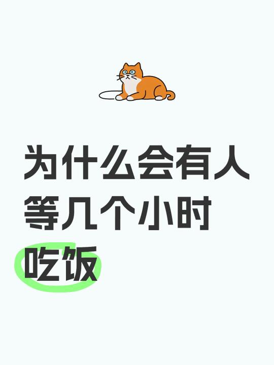 餐厅人多还要等吗