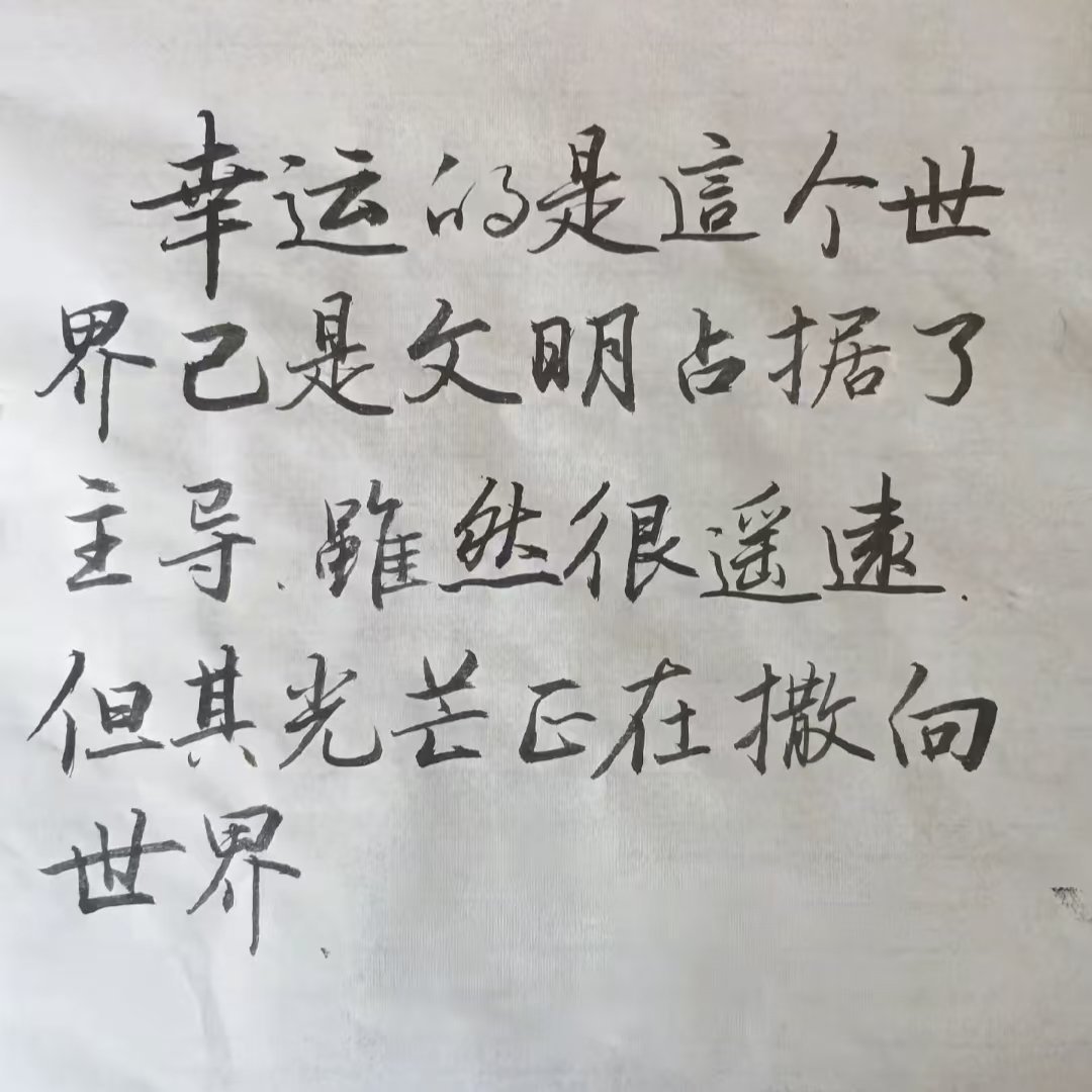 看图说话 幸运的是這个世界已是文明占据了主导．雖然很遥遠但其光芒正在撒向世界 ​