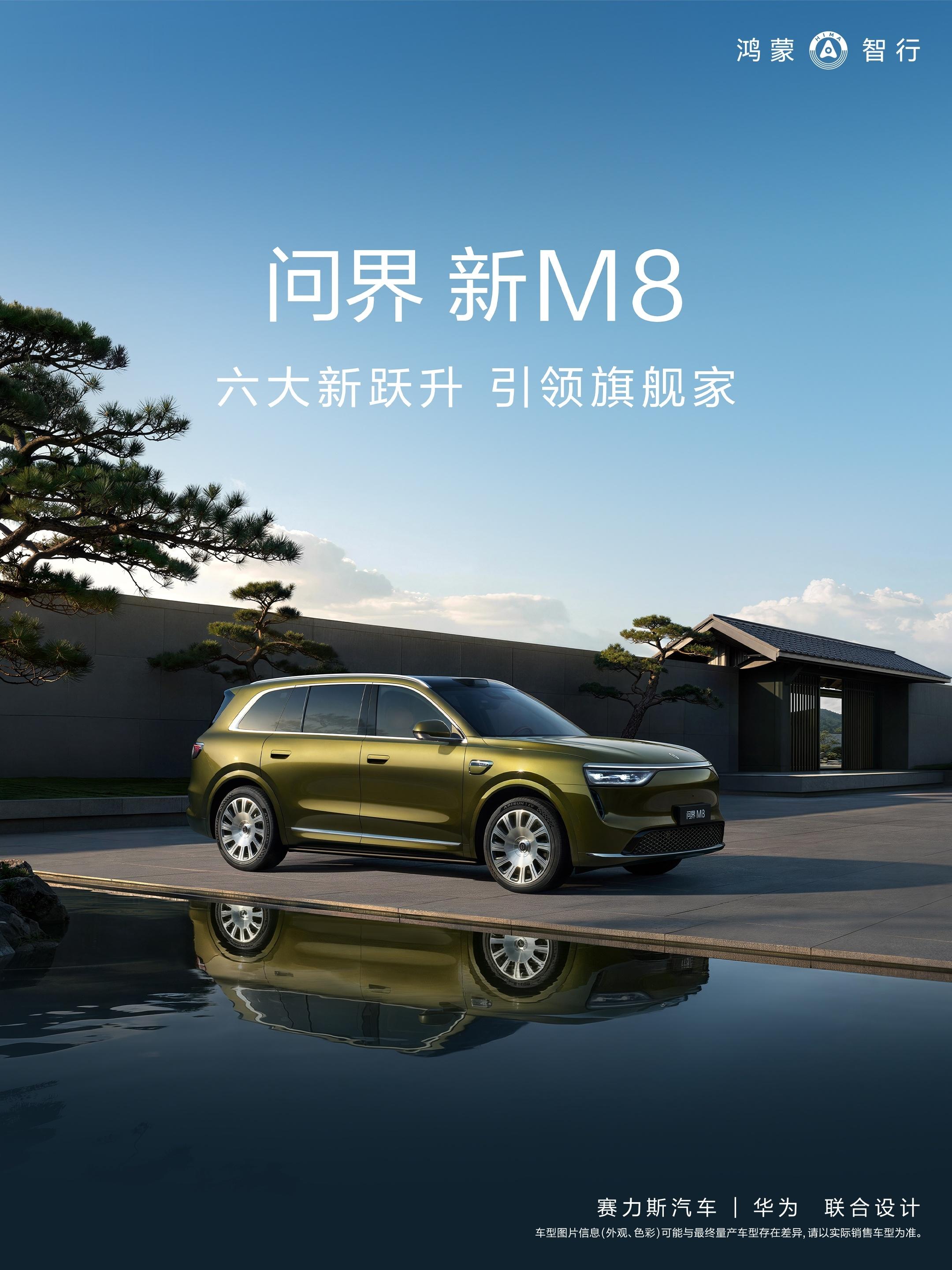 刚看到问界新M8今天开小定了，38.98万元的起售价，而且这次的升级内容也非常懂