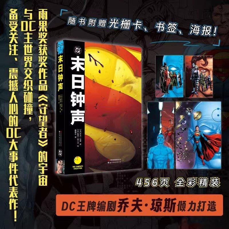 DC[超话]  新书上架  蝙蝠侠[超话]  守望者  超人[超话] 《末日钟声