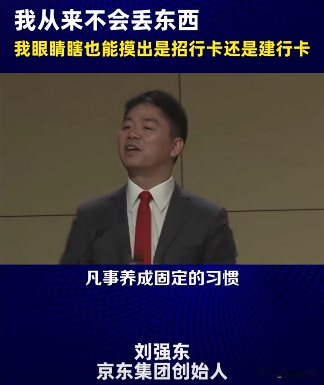 京东创始人刘强东曾在京东的一次内部讲话中，提到习惯管理的重要性。他表示，他几十年