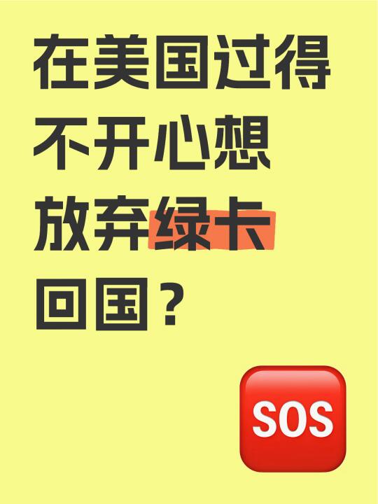 在美国过得不开心想放弃绿卡回国？