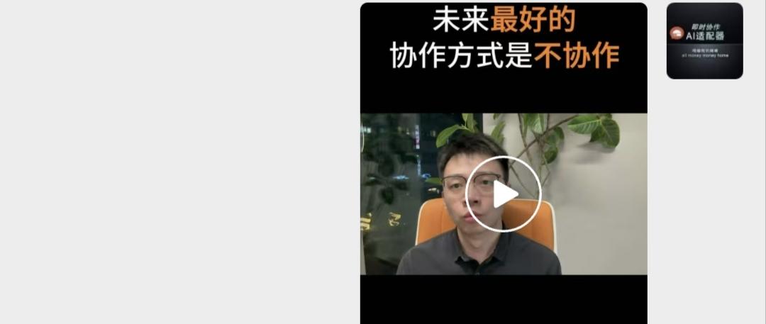 “未来最好的协作方式是不协作。”
这是有赞CEO新近发出的一个观点，
我给的评价