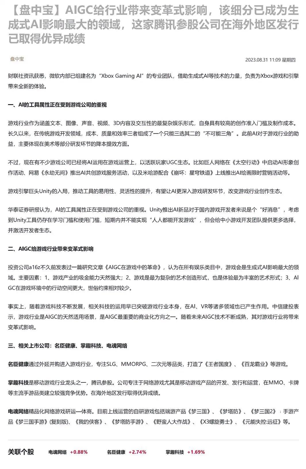 AIGC给行业带来变革式影响，该细分已成为生成式AI影响最大的领域，这家腾讯参股
