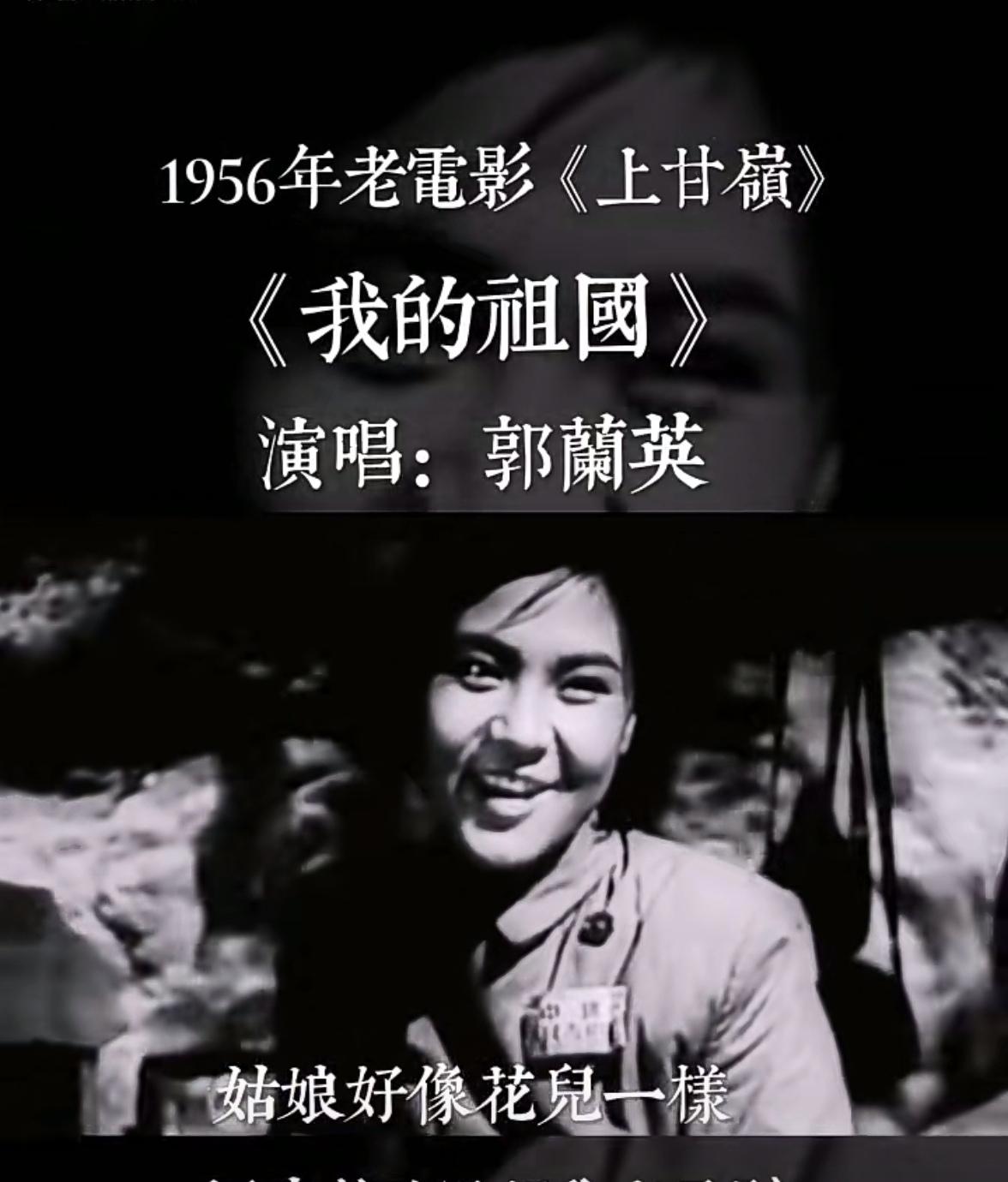 郭兰英去世了。我年轻时很喜欢郭兰英演绎这首歌，《我的祖国》，现在也喜欢。我觉得是