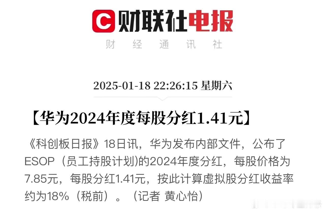 华为员工真幸福呀，
2024年年度分红每股1.41元。
这一分红标准和2023年