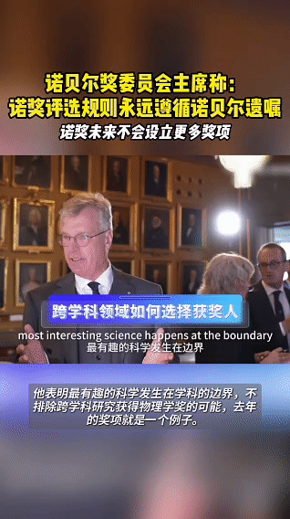 诺奖未来不会设立更多奖项  诺奖主席明确拒绝增设奖项，坚守诺贝尔五大原始奖项框架