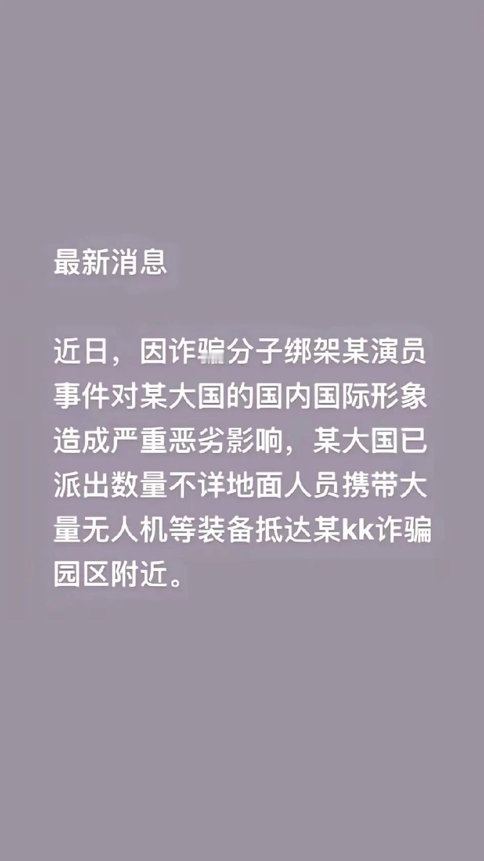 最近缅北诈骗太猖狂了，连明星都被骗过去了，希望这个消息是真的，好好打击一下诈骗分