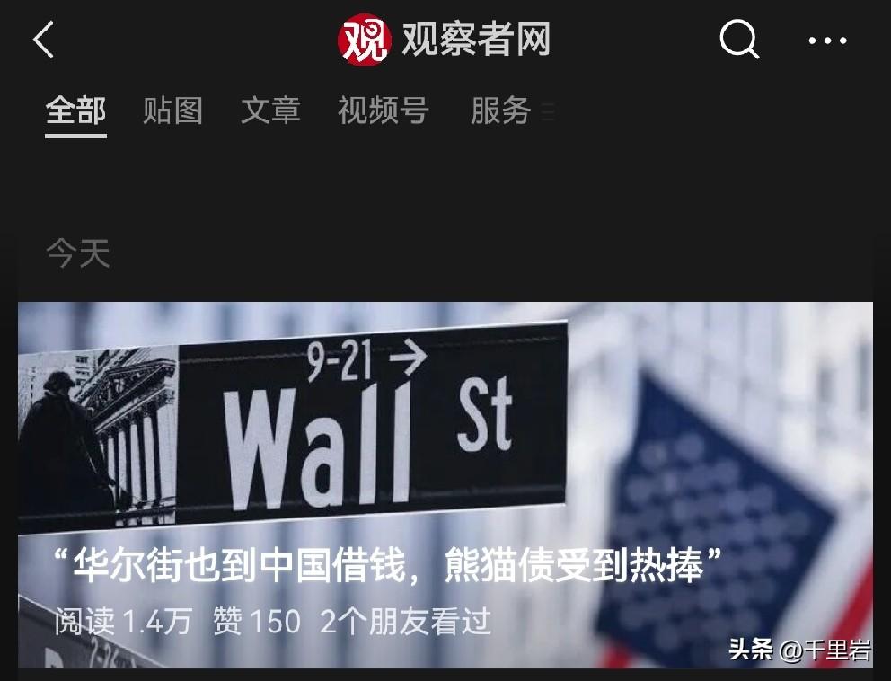 #观点创作激励大赛#今天媒体报道了华尔街正在跑中国来借钱，引发了很多的网友担忧—