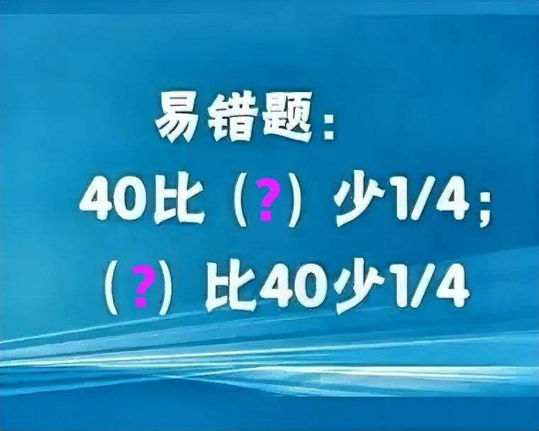 有歧义！对错似乎全在“裁判者”的一念之间！这是一道小学数学易错题：


如图，4