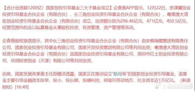 半导体盘后利好，国家创投引导基金三大子基金成立，合计出资超1200亿。此前，官方
