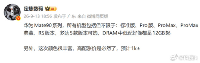 华为Mate90系列曝光预测一下各版本配置[doge]标准版 9030+12GP