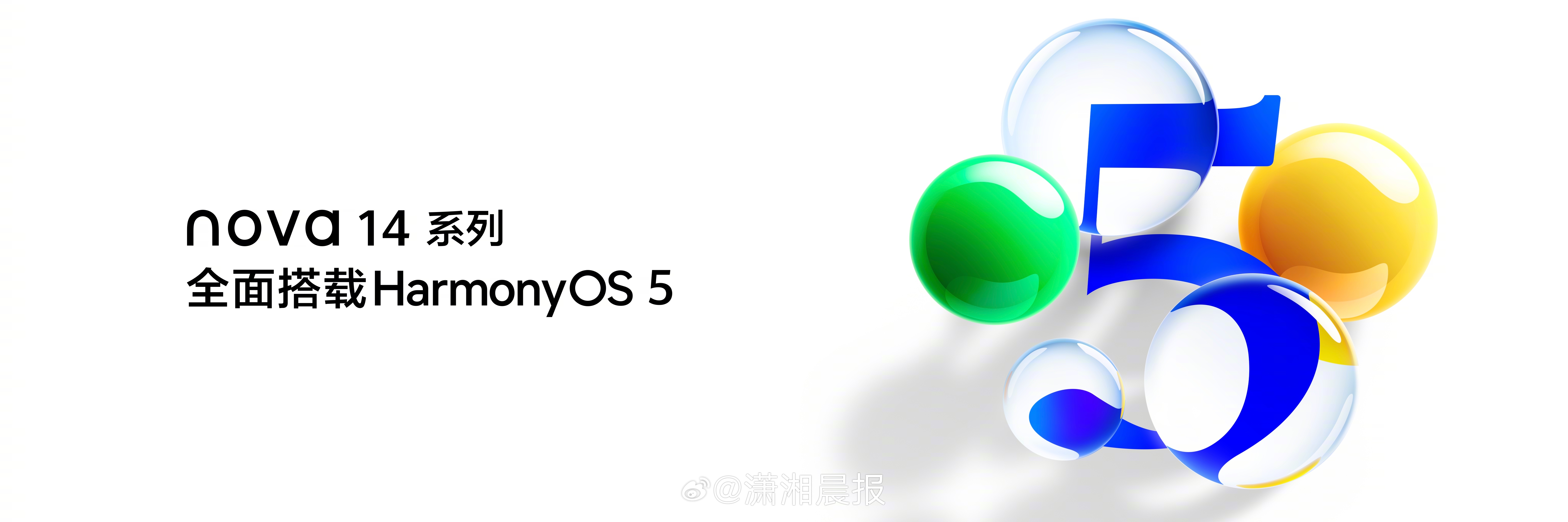 5月19日，nova 14系列正式亮相，且出厂即搭载鸿蒙操作系统 5。作为首款全