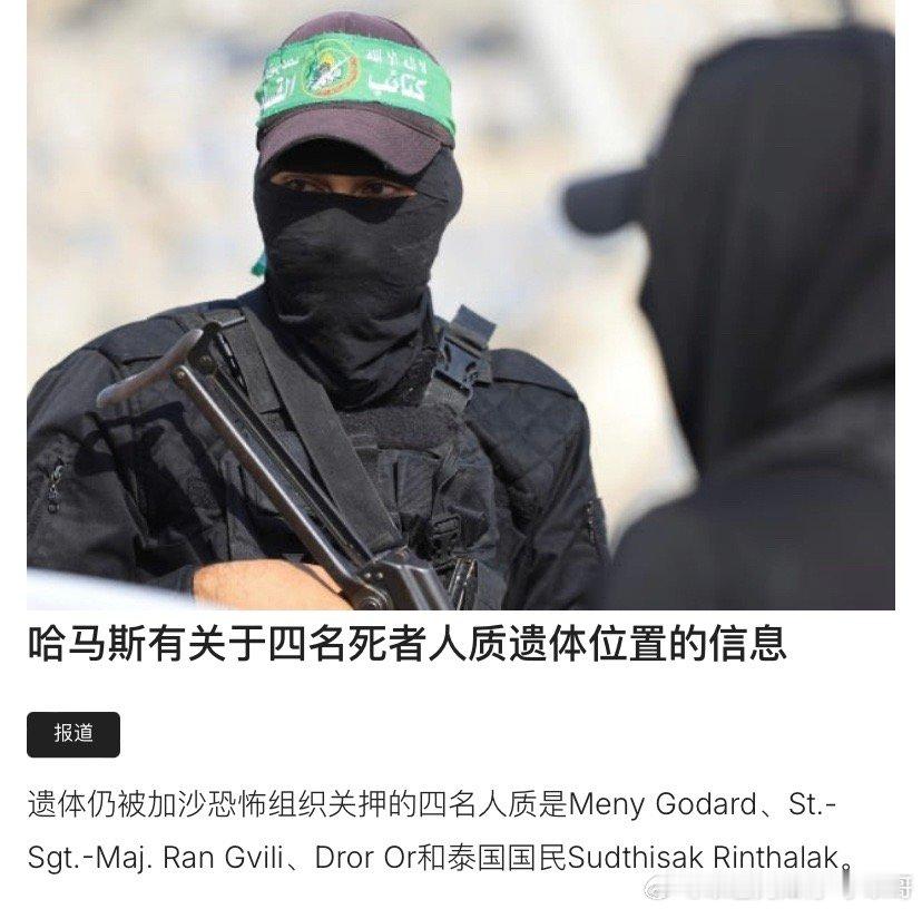 4名人质遗体如今还有4名人质遗体被扣在哈马斯和加沙，包括3名以色列人和1名泰国人