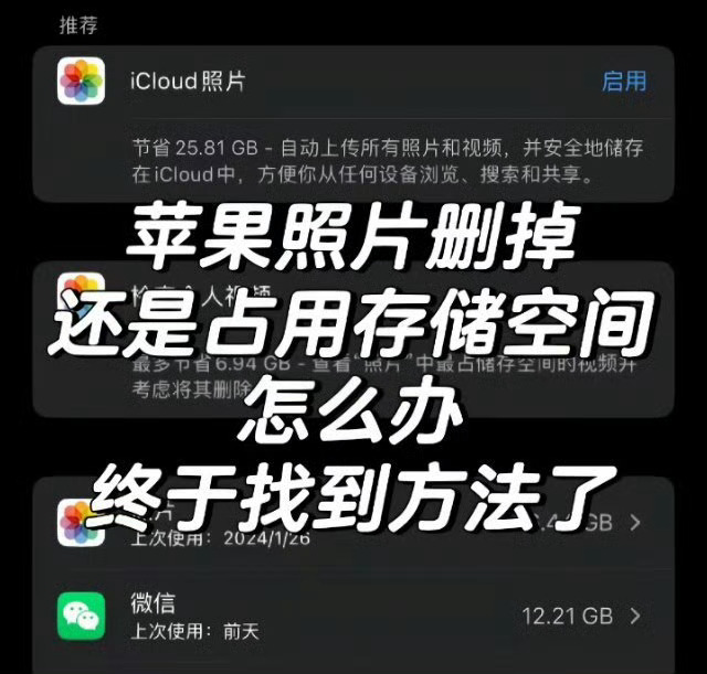 怪不得删了一堆照片内存还是满的，原来照片只是移去回收站，不清空根本省不出空间。删