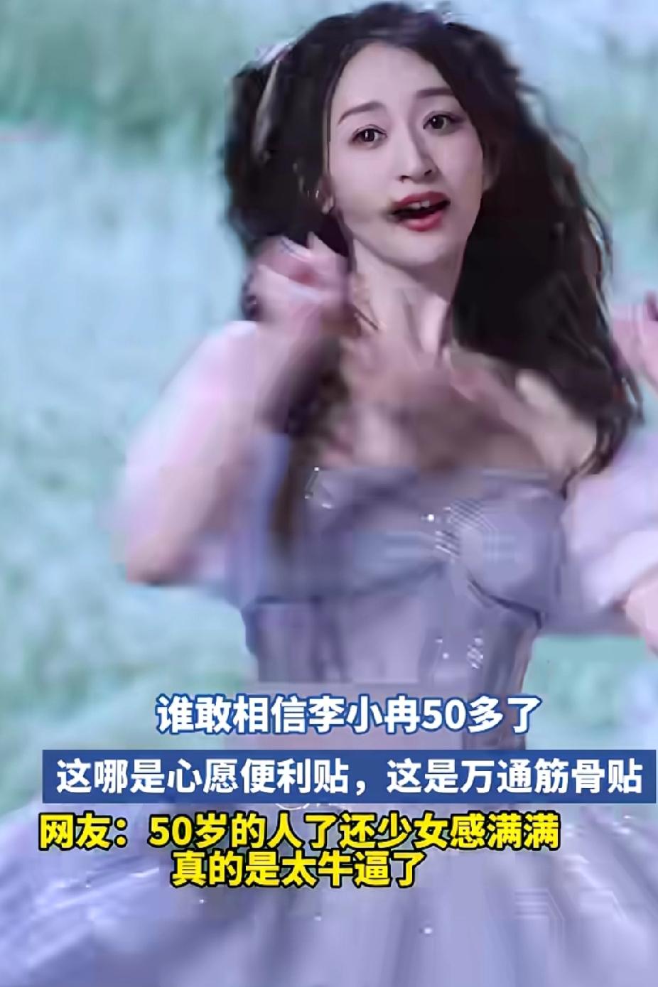 李小冉，这状态绝绝子