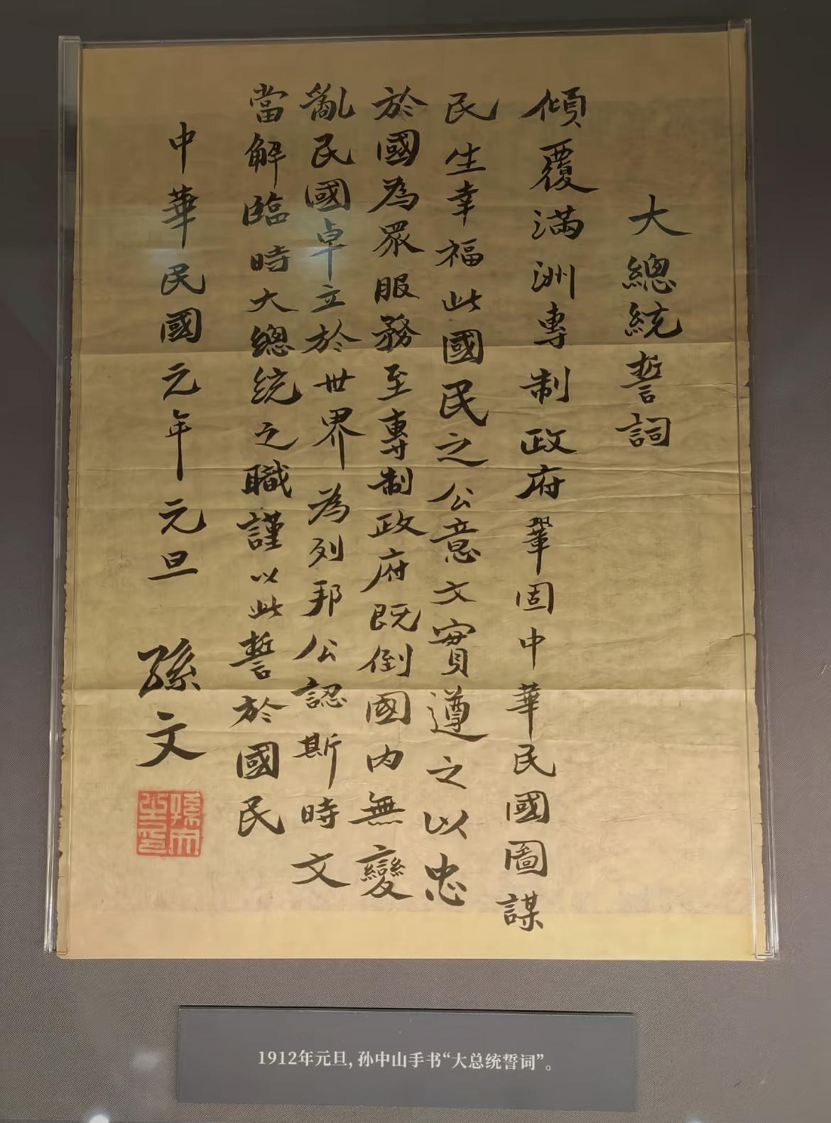 1912年元旦，孙中山先生手书的“大总统誓词”。

孙中山先生 民国 大总统