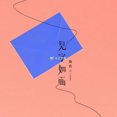徐良《见字如面》见字如面 