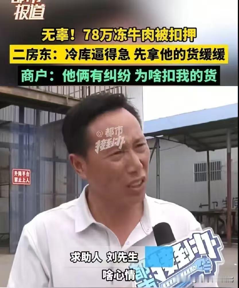 "找谁讲理去？"男子做牛肉生意，用全部身家购买了78万的冻牛肉，存储到租赁的仓库