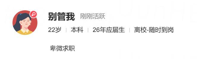 【tg】《别管我》《卑微求职》 