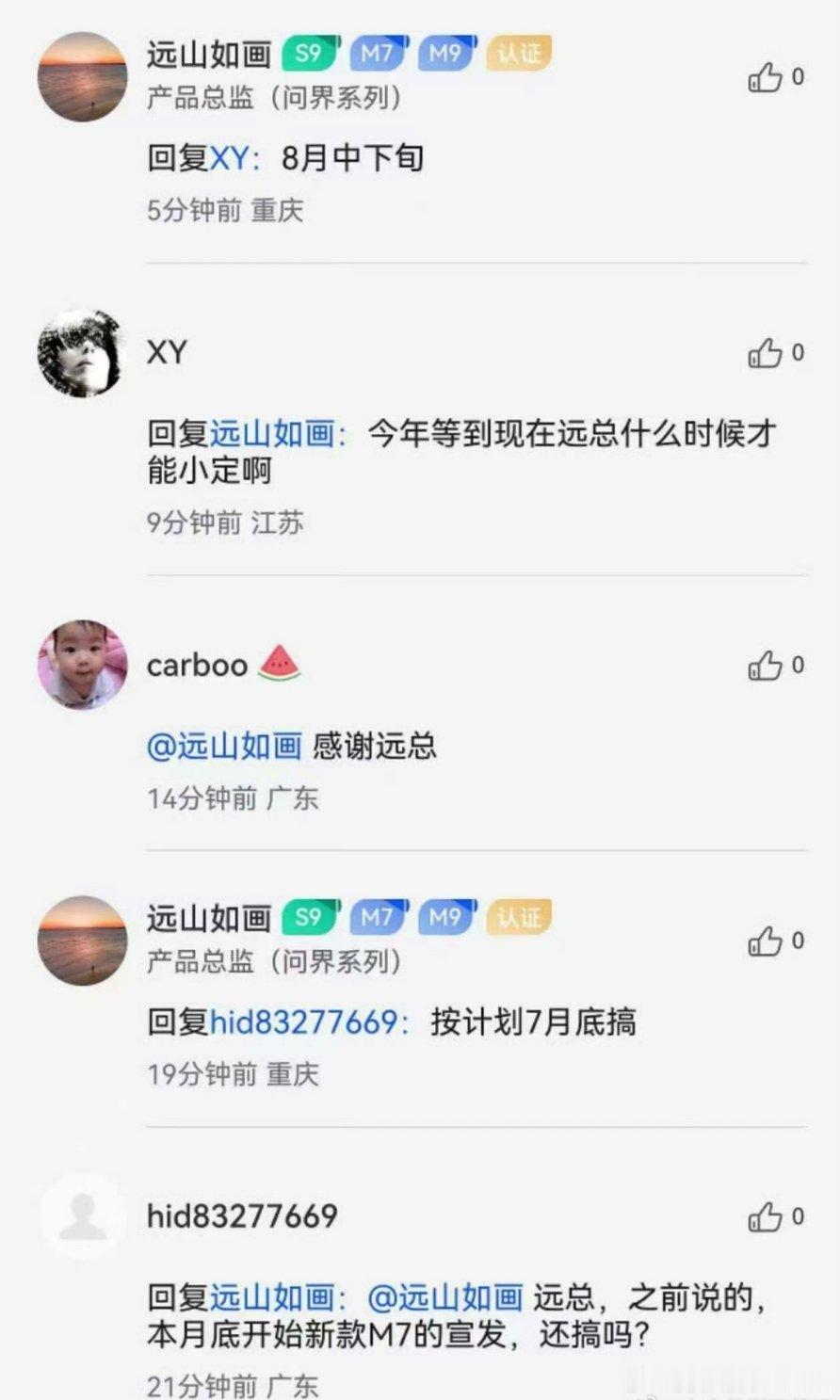 问界M7改款月底开始预热我估计8月中旬工信部就会报备然后总监说8月中下旬小定按照