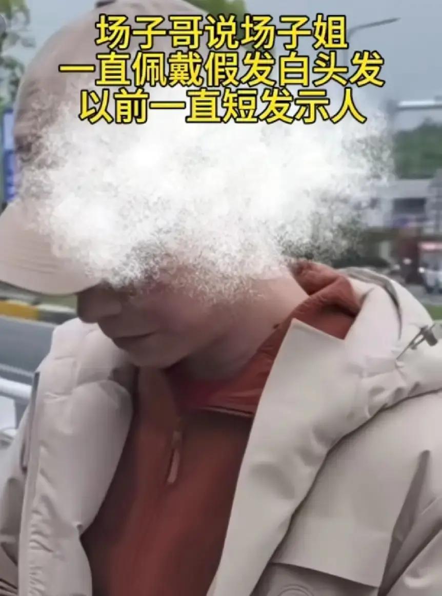 场子哥直播里直接开撕扬子姐，说她那头白头发是染的，假发片一揪就掉，哭戏全是套路。