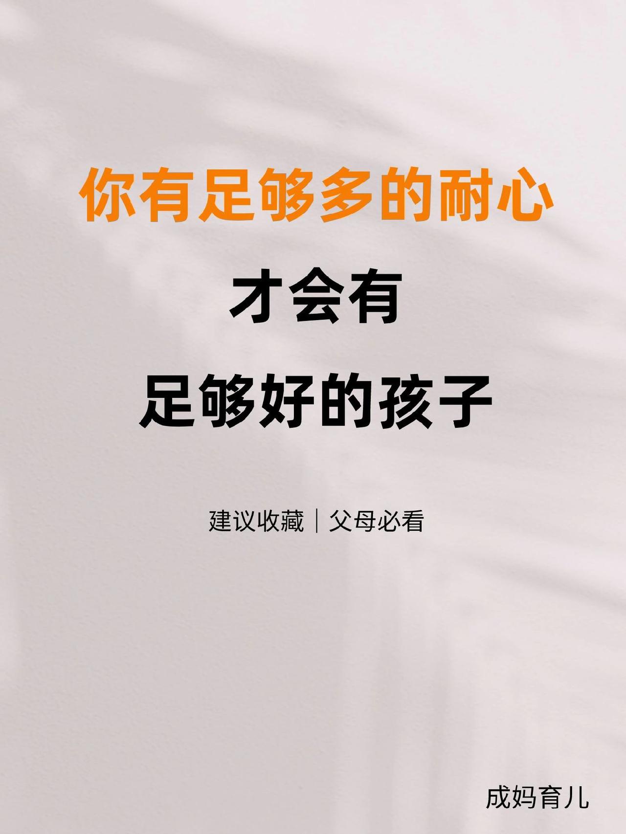 你现在对孩子还有足够多的耐心吗?育儿 家庭教育 育儿经验分享 做智慧父母培养优秀