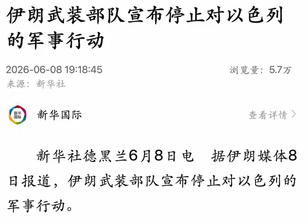 近日，伊朗宣布停止对以色列的军事行动，这波操作很有深意。一方面，停止行动能避免局