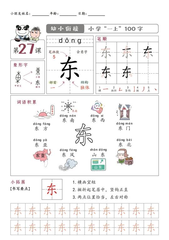 幼小衔接语文100字，一年纪上册100个汉字