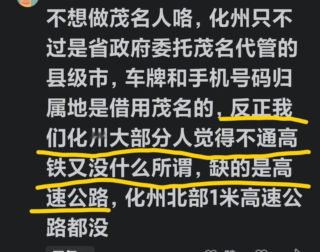 看看人家还未通高速公路人的心声吧！
有高铁与否真的那么重要吗？
近期，粤西信宜和