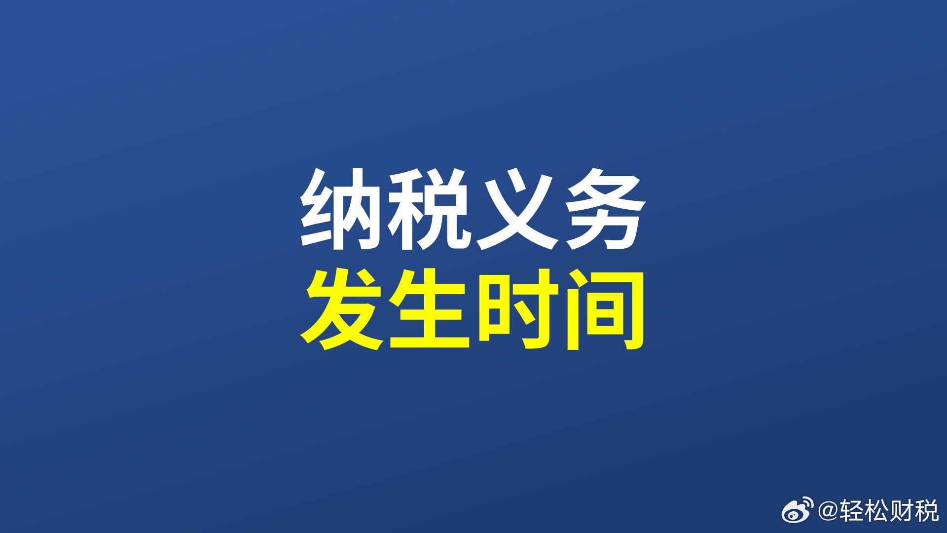 销售不动产增值税纳税义务时间的权属登记和交付孰先，实操中怎么判定？不管是房地产企