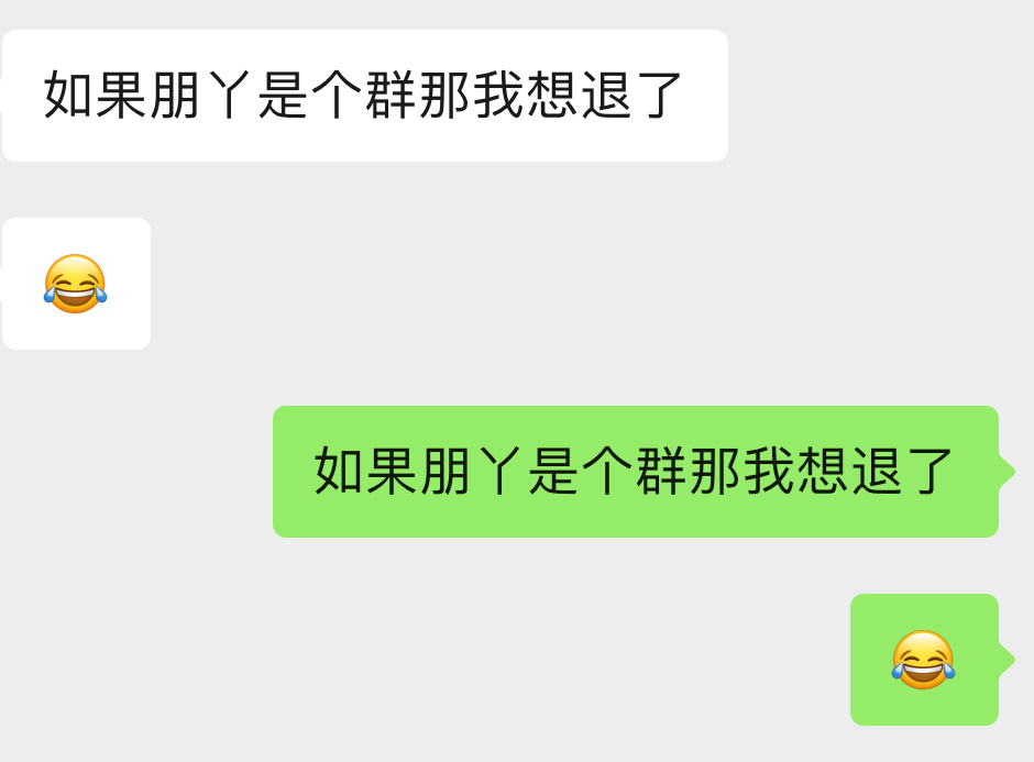 如果朋丫是个群那我想退了 