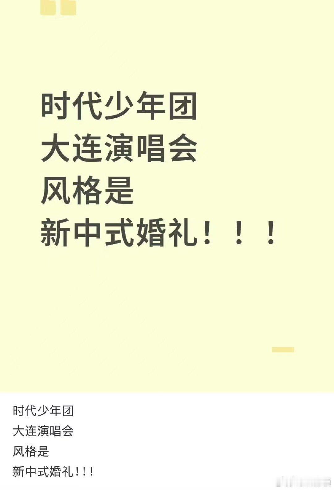 时代少年团大连演唱会新中式婚礼时代少年团大连演唱会风格时代少年团大连演唱会风格，