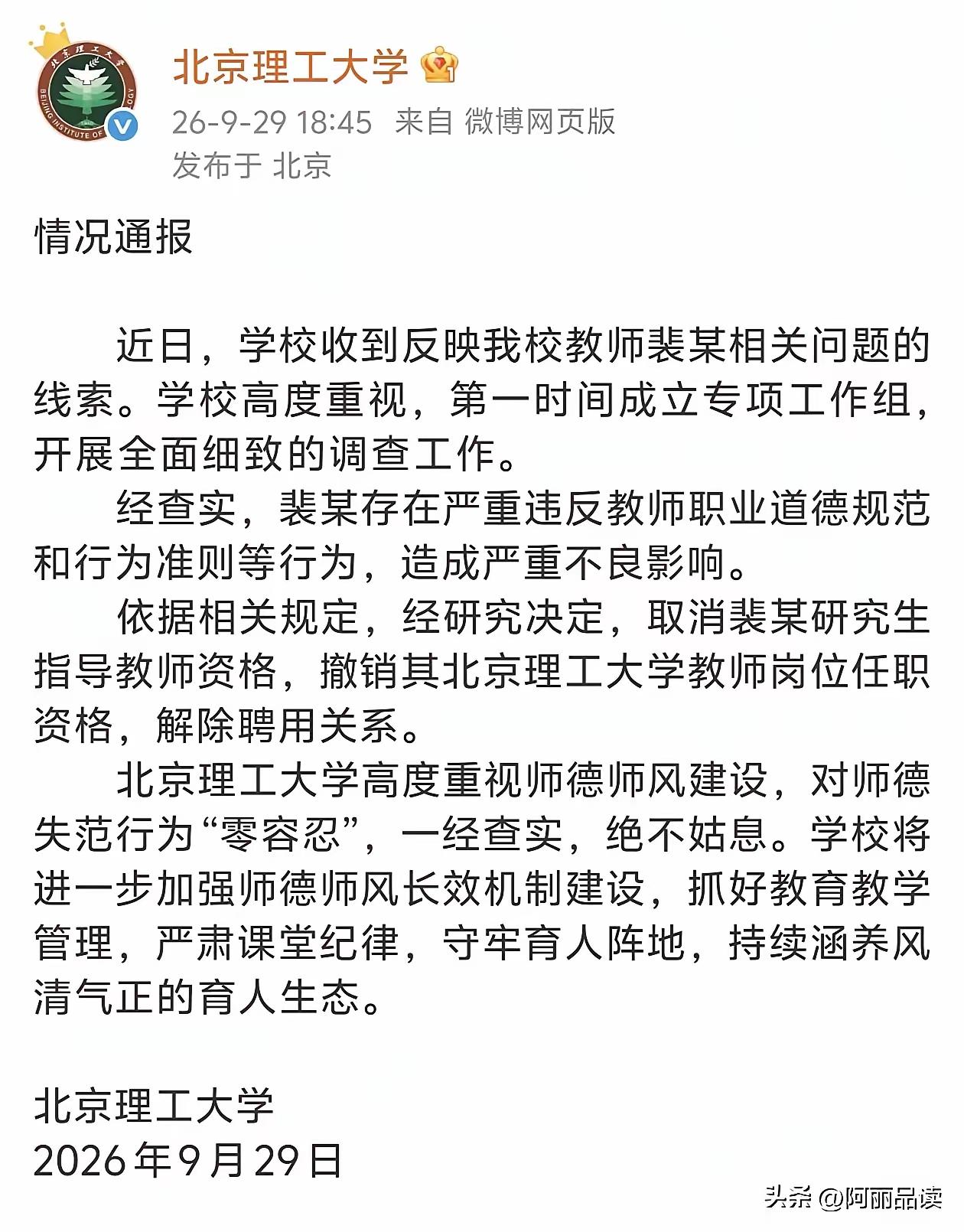 北理工通报了对裴某的处理结果。9月29日下午6点45分，北京理工大学发布了一条情
