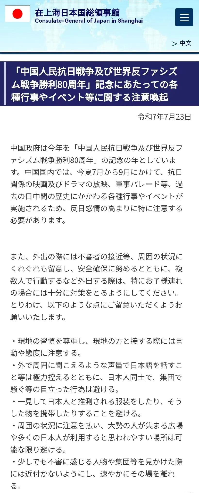 日本驻上海总领事馆在外网发文了，提示在中国境内的日本国民注意安全，全文如下图。