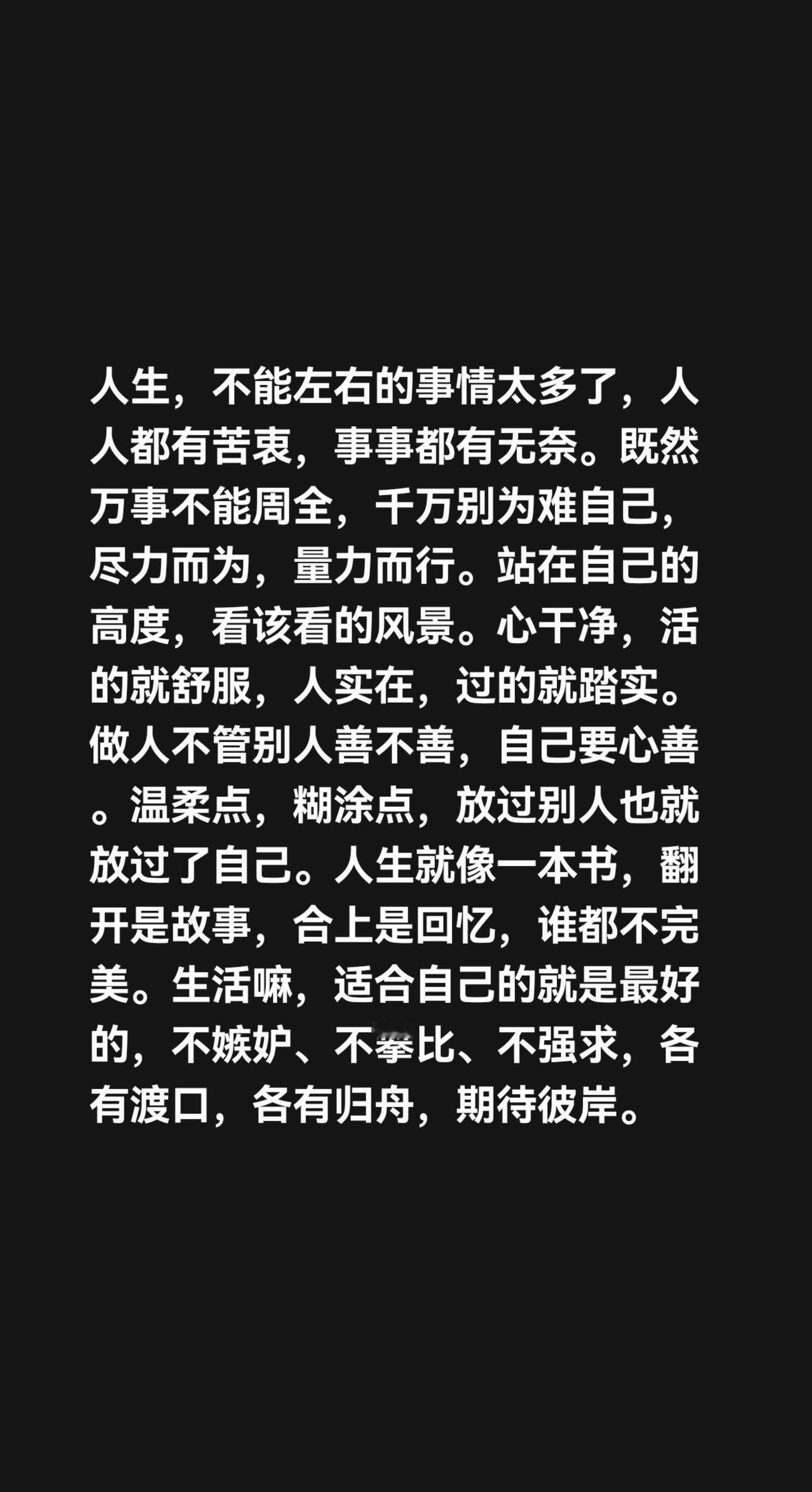 我评论了@开心 的作品：
人生，不能左右的事情太多了，人人都有苦衷，事事都有无奈