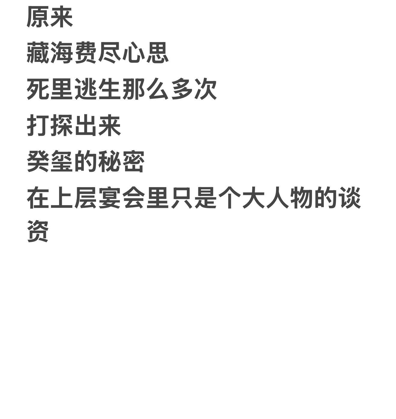 太现实了 这就是小人物与上层之间的天堑啊 ​​​
