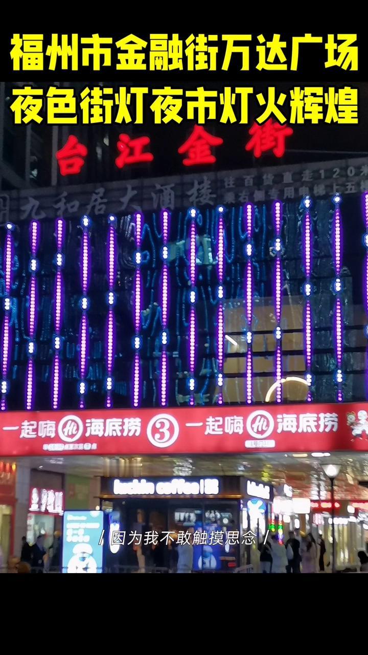 福州市金融街万达广场夜色街灯夜市灯火辉煌。
这条街冷漠，云菲菲。曲：陈伟。
好久