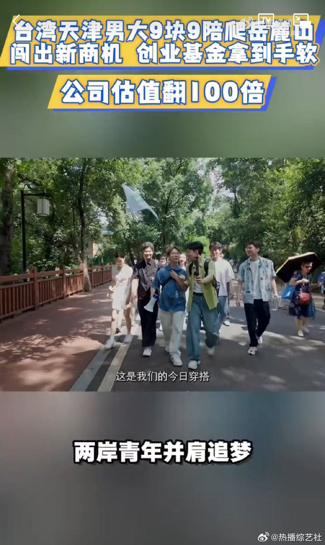 男大靠9块9陪爬岳麓山让公司资产翻倍你好湖南有想法更有执行力，摸索年轻人喜欢的出