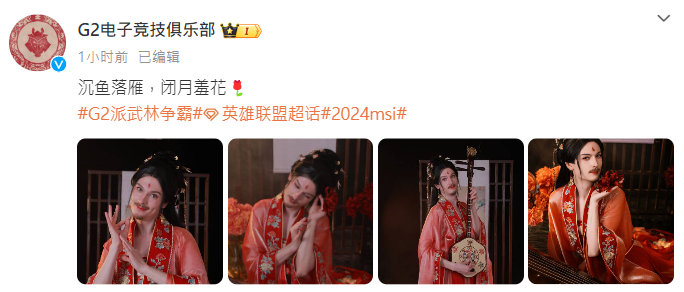 #2024msi# G2这波整活属实是惊到我了[笑cry]：沉鱼落雁，闭月羞花?